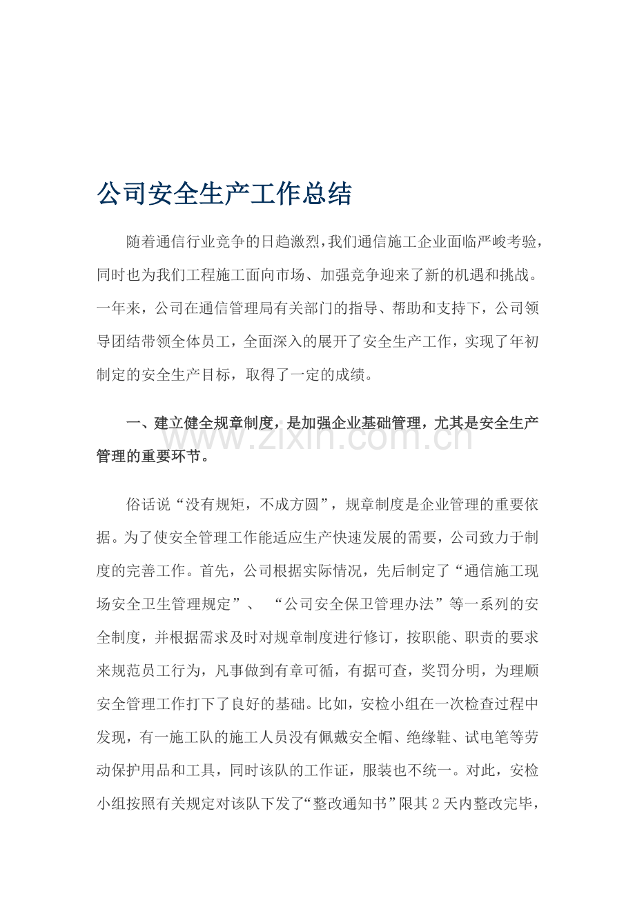 10年度安全生产总结.doc_第1页