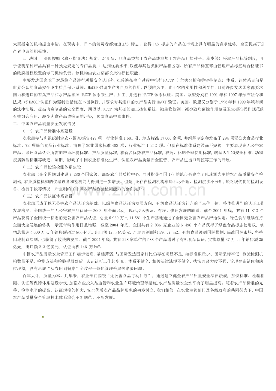 国内外农产品质量安全管理体系发展概述..doc_第2页