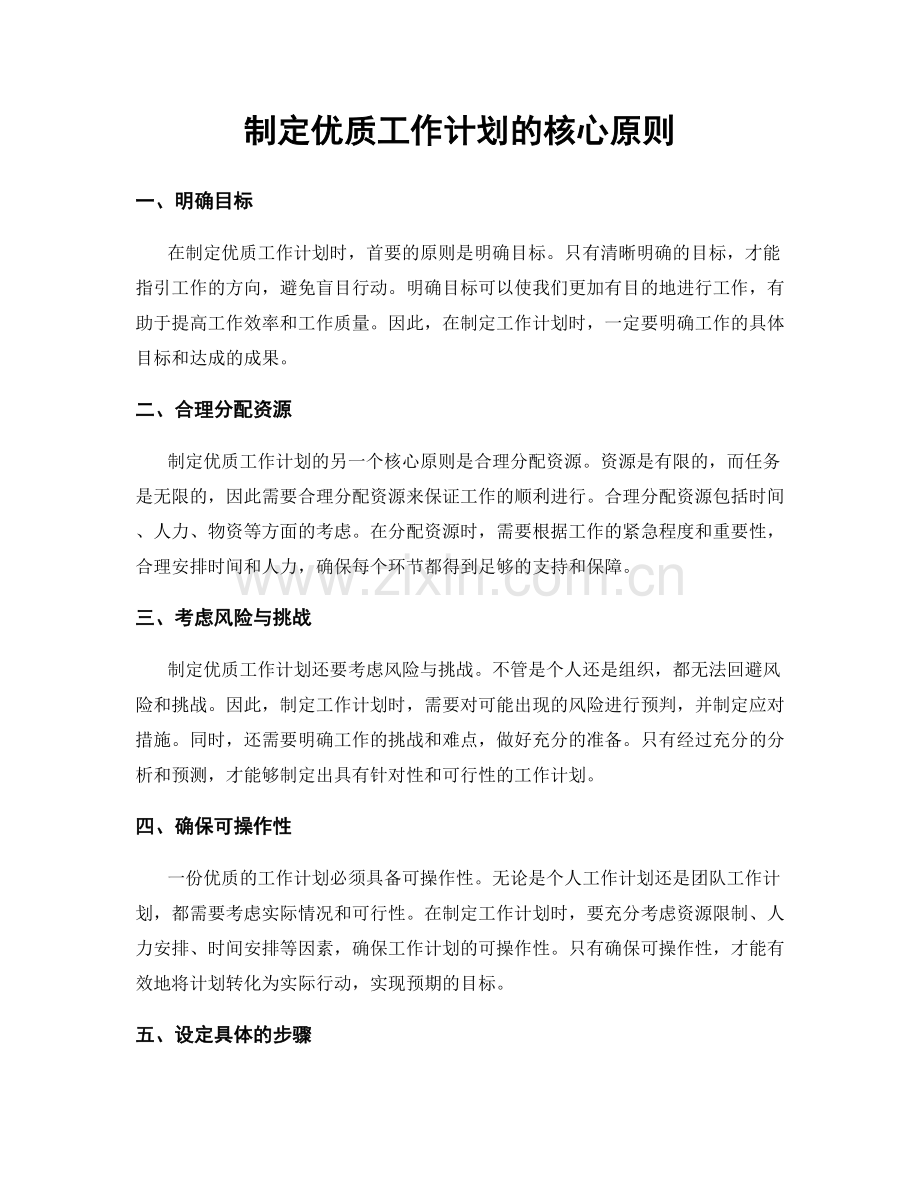 制定优质工作计划的核心原则.docx_第1页