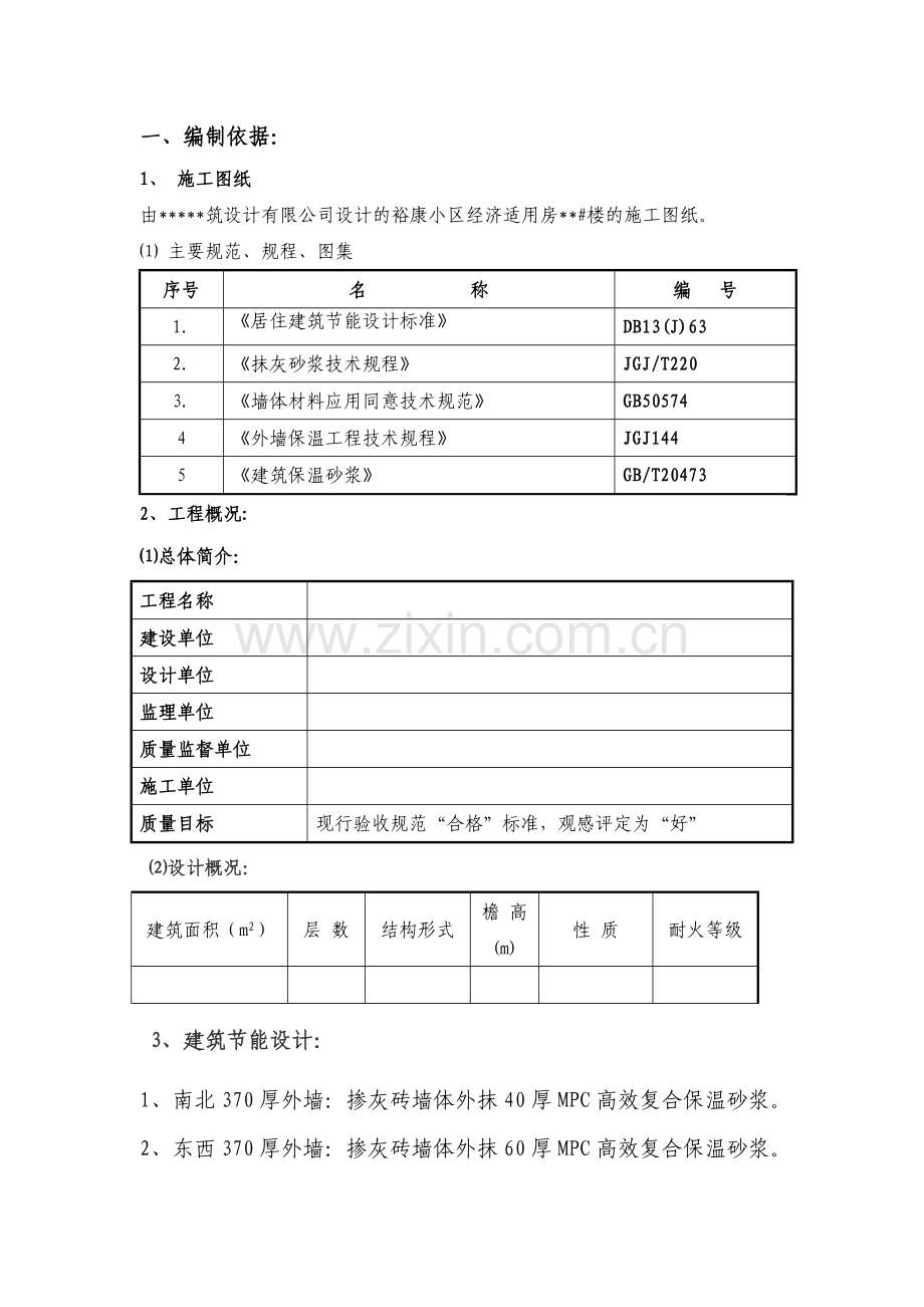 MPC高效复合保温砂浆施工方案.doc_第1页