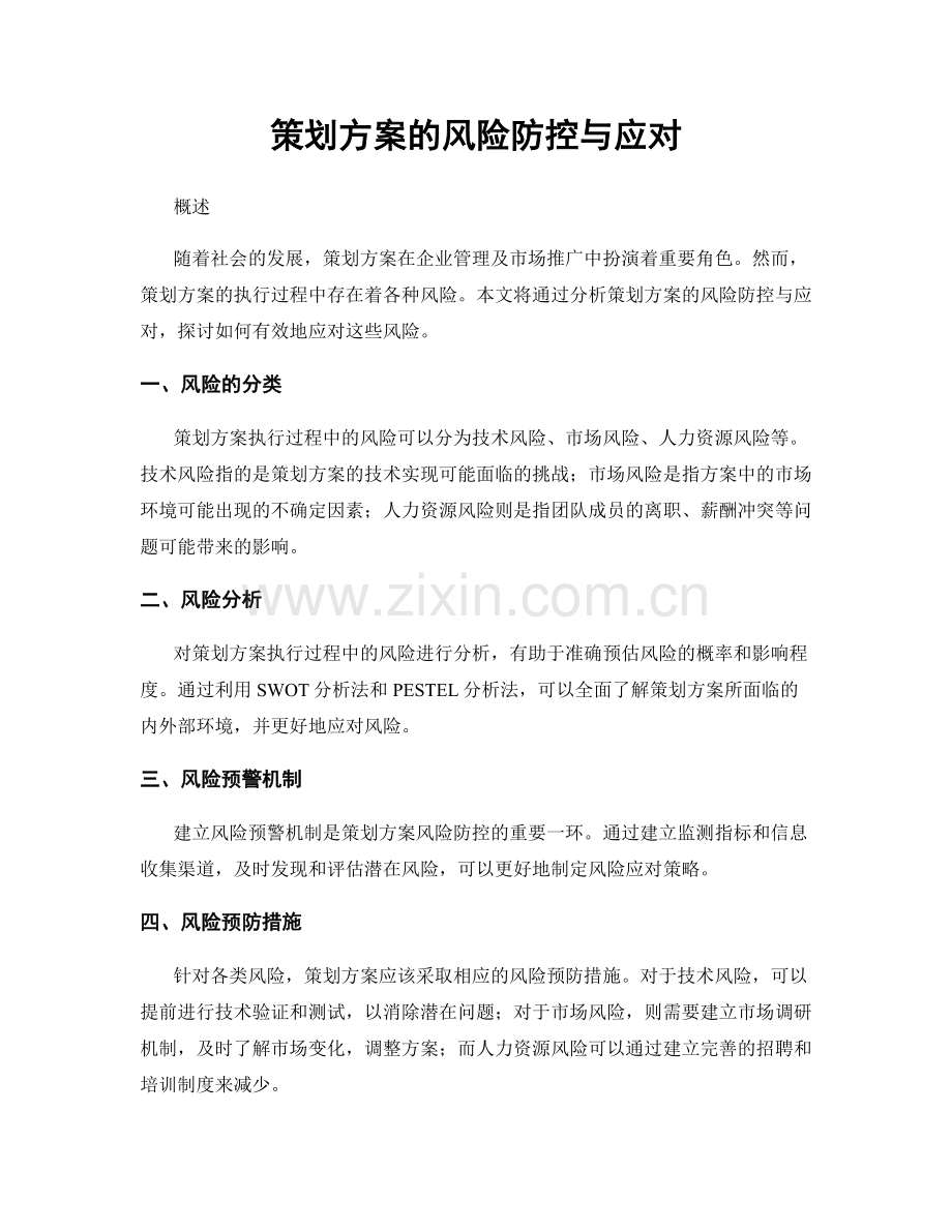 策划方案的风险防控与应对.docx_第1页