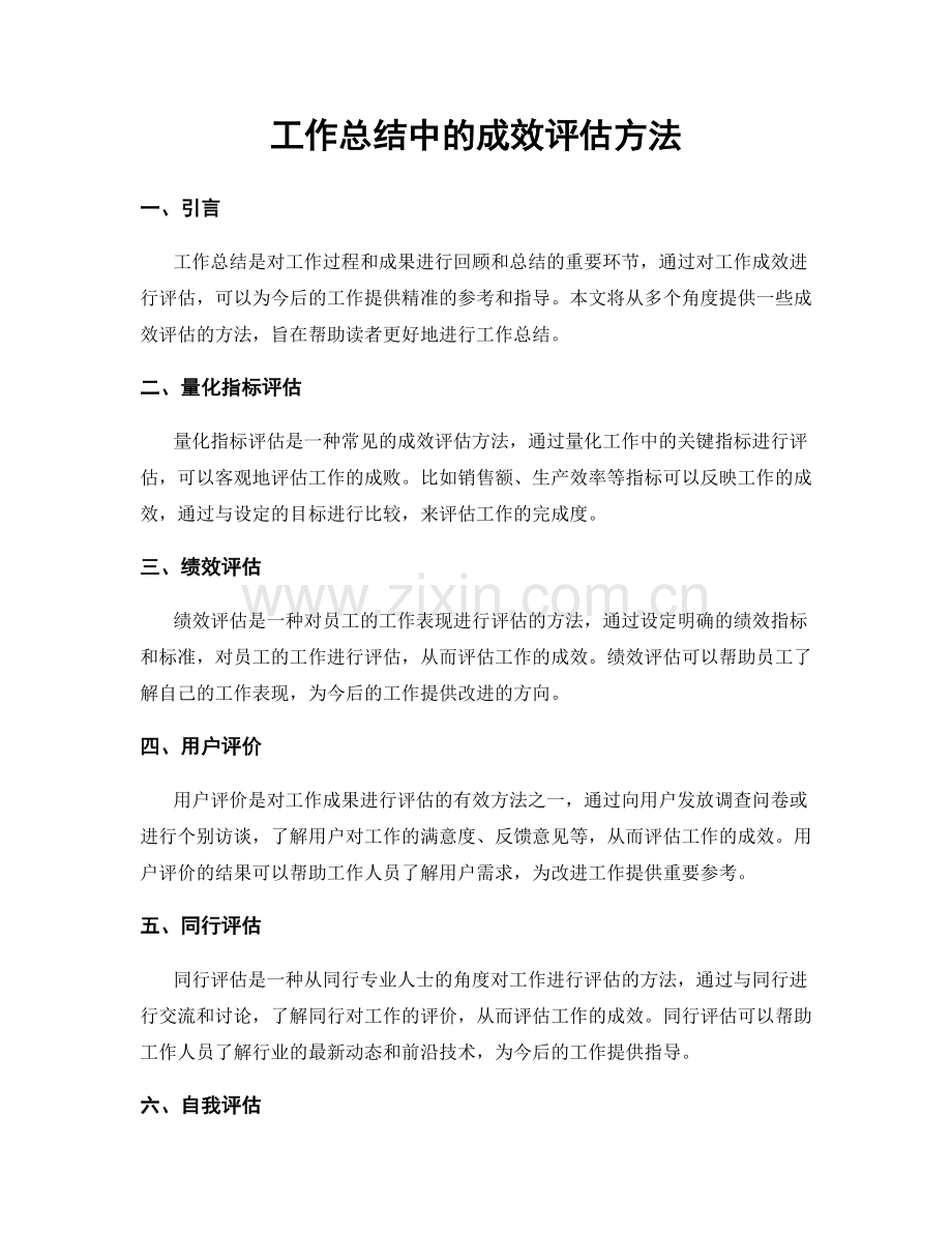 工作总结中的成效评估方法.docx_第1页