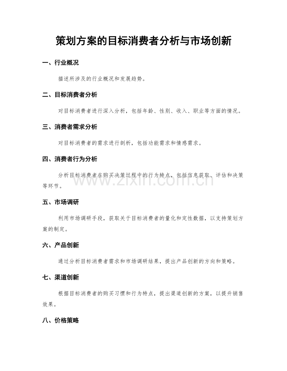 策划方案的目标消费者分析与市场创新.docx_第1页