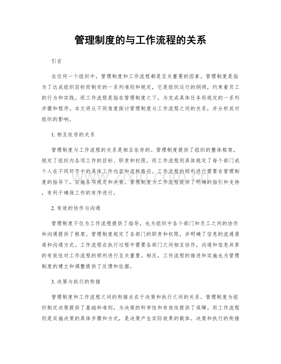 管理制度的与工作流程的关系.docx_第1页
