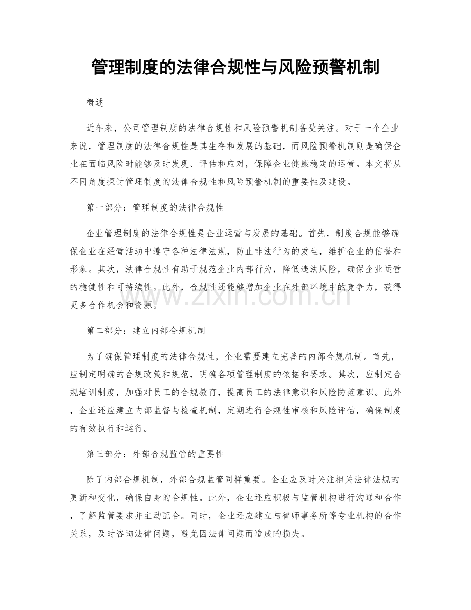 管理制度的法律合规性与风险预警机制.docx_第1页