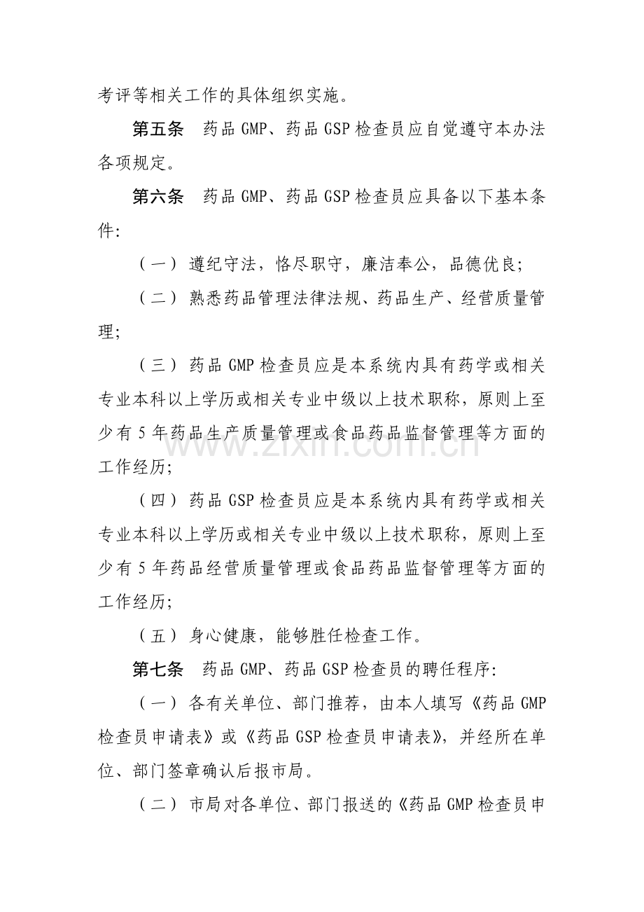 北京市药品生产经营质量管理规范检查员管理办法.doc_第2页