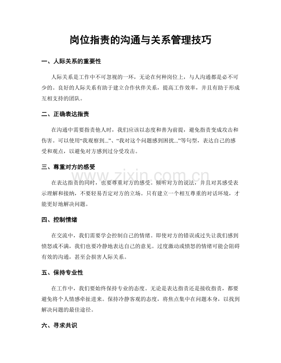 岗位职责的沟通与关系管理技巧.docx_第1页