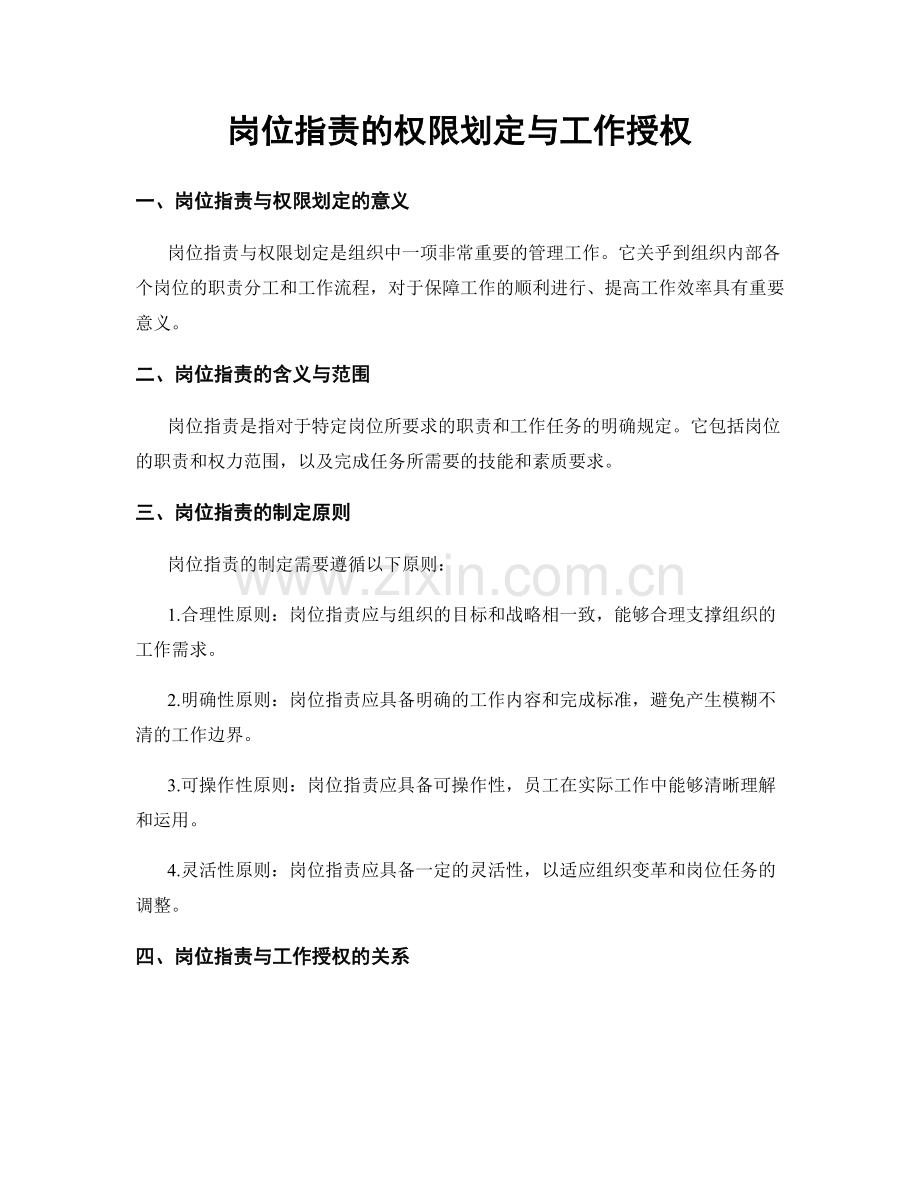 岗位职责的权限划定与工作授权.docx_第1页