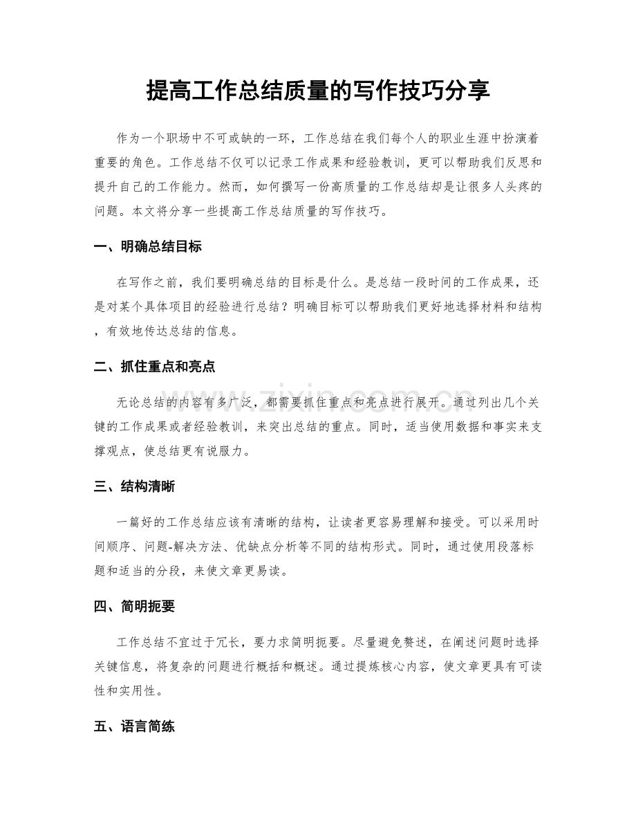 提高工作总结质量的写作技巧分享.docx_第1页