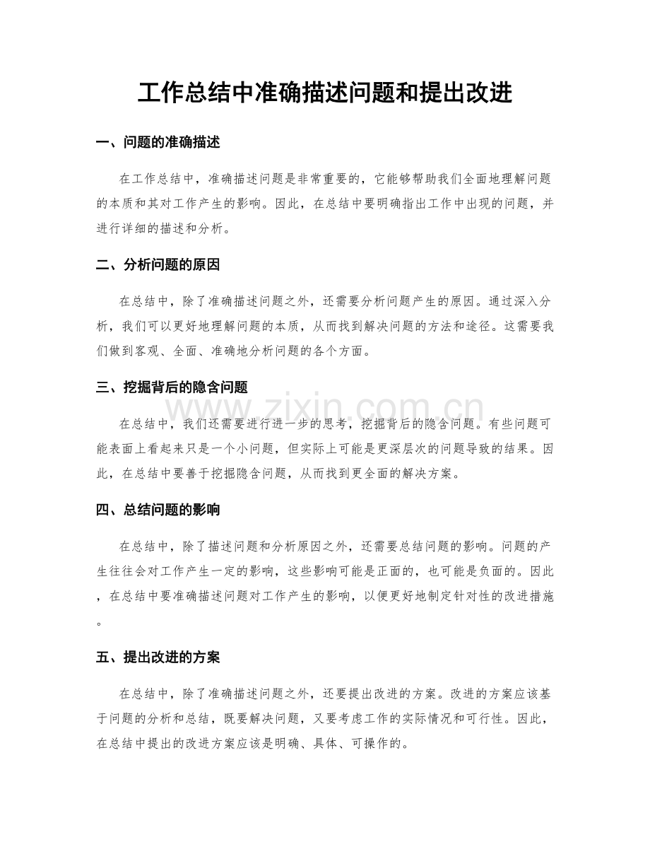 工作总结中准确描述问题和提出改进.docx_第1页