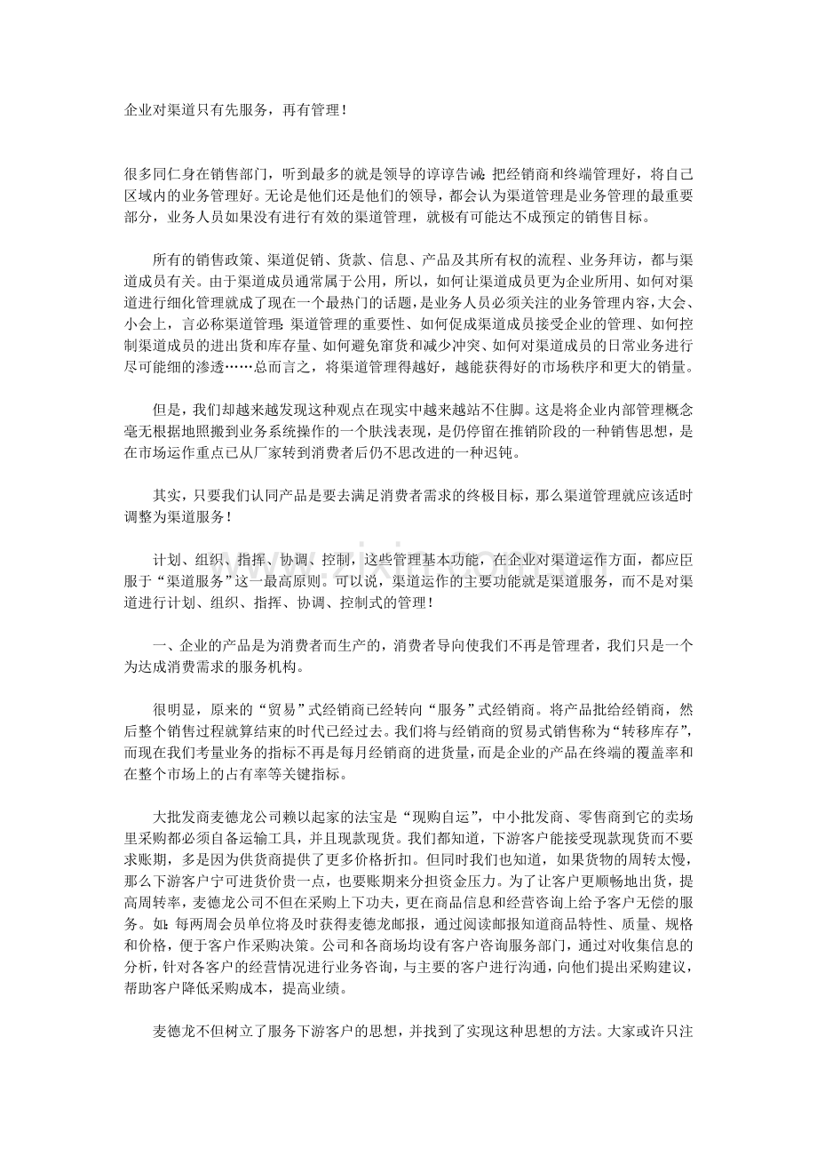 企业对渠道只有先服务-再有管理!.doc_第1页