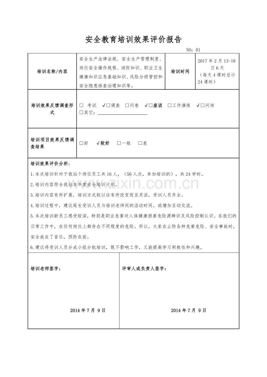 安全教育培训效果评价报告.doc_第1页
