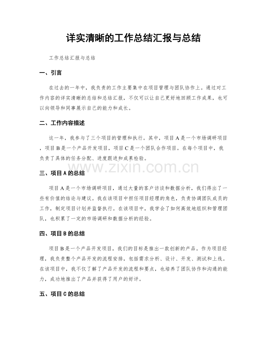 详实清晰的工作总结汇报与总结.docx_第1页