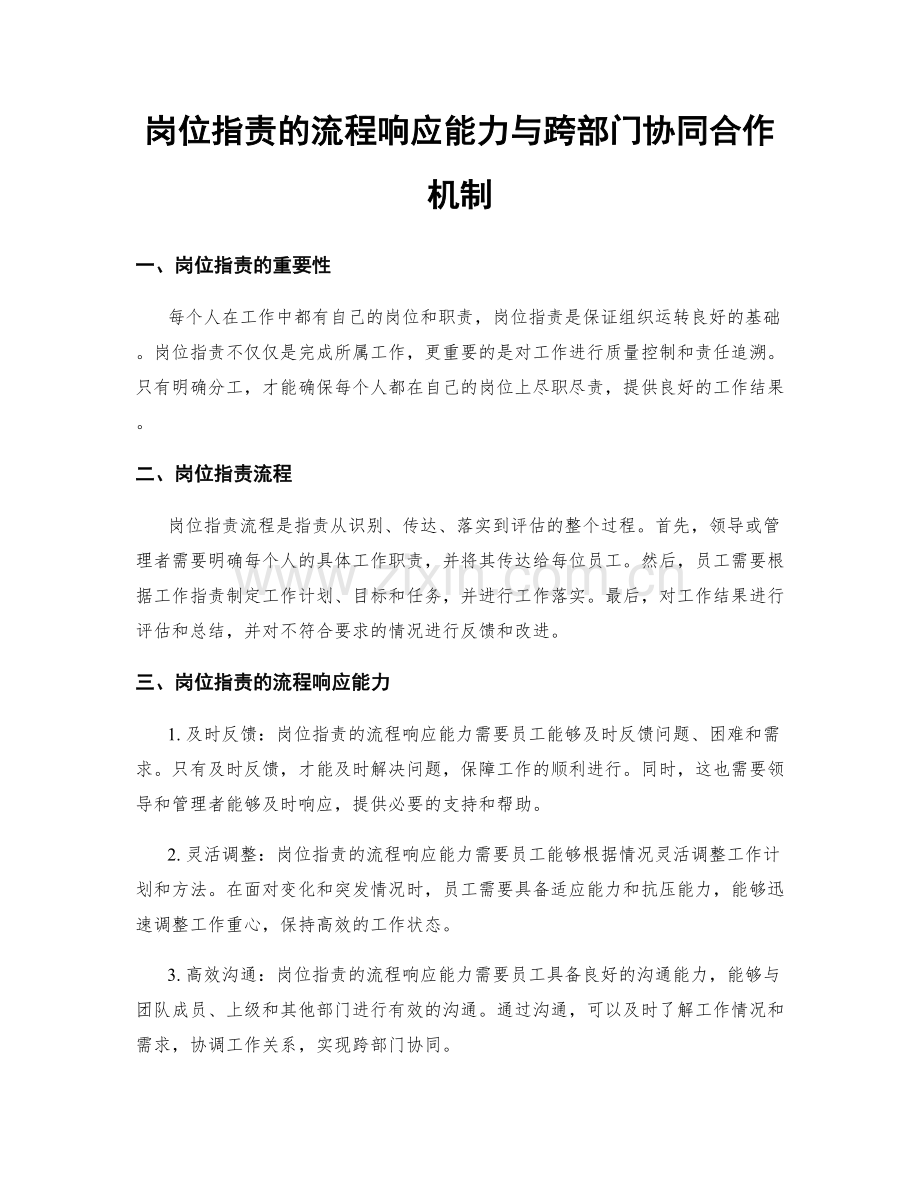岗位职责的流程响应能力与跨部门协同合作机制.docx_第1页