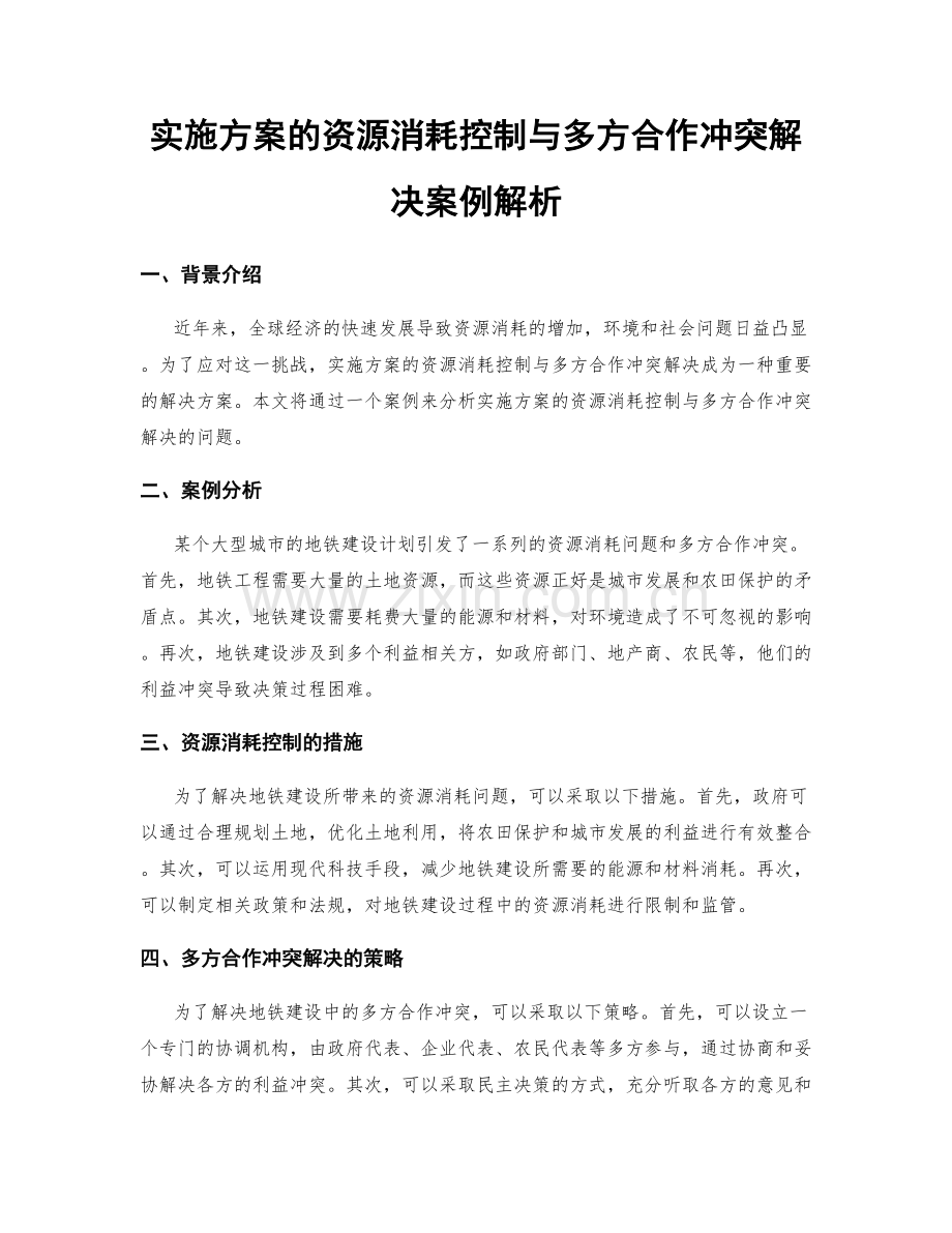 实施方案的资源消耗控制与多方合作冲突解决案例解析.docx_第1页