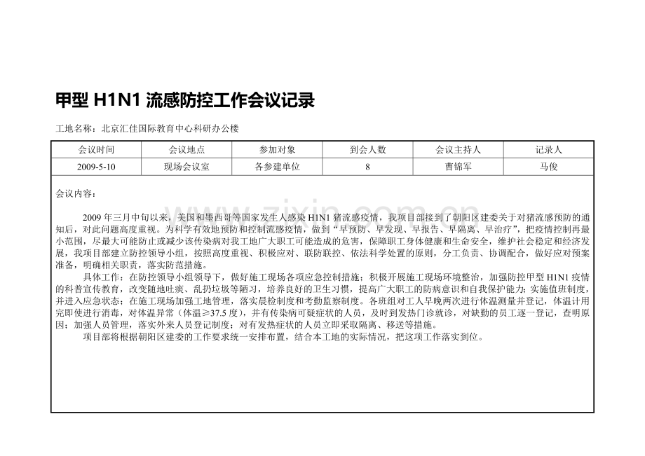 05-12-安全生产会议记录.doc_第1页