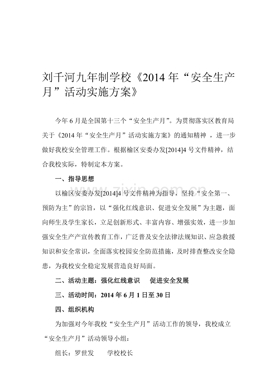 刘千河九年制学校安全生产月实施方案.doc_第1页
