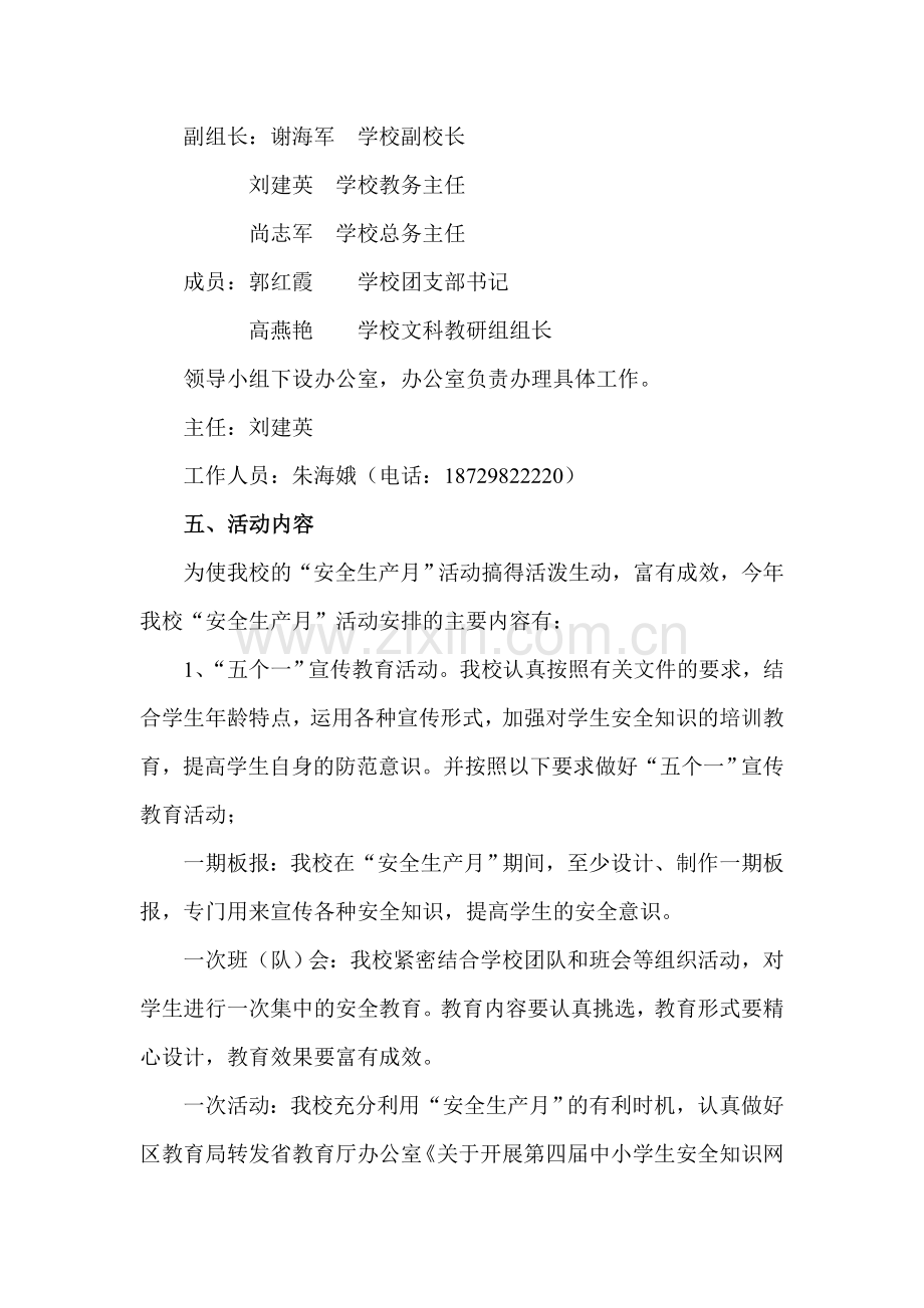 刘千河九年制学校安全生产月实施方案.doc_第2页