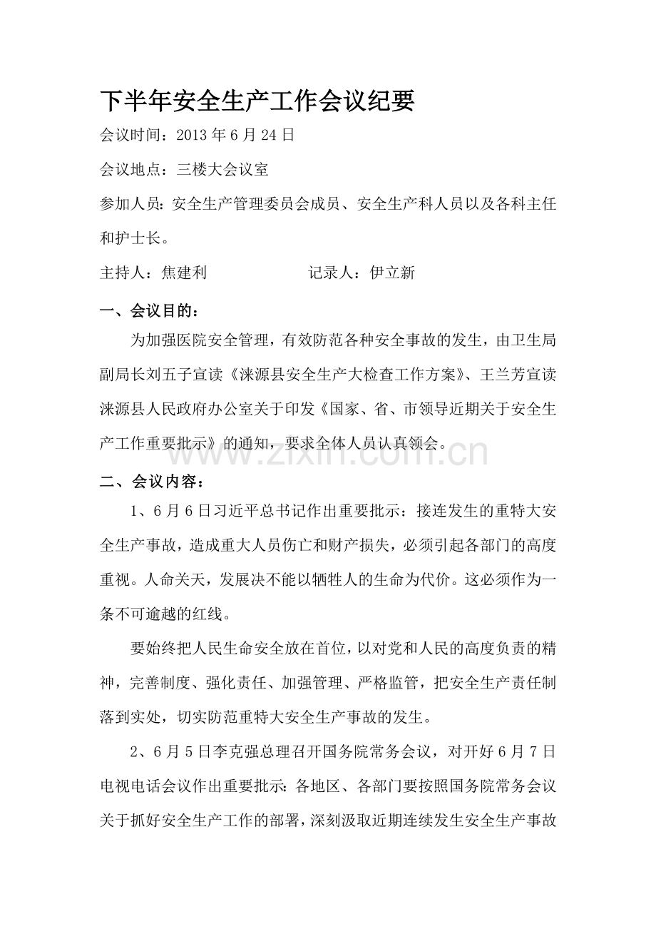下半年安全生产工作会议纪要.doc_第1页