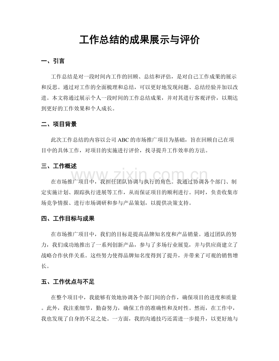 工作总结的成果展示与评价.docx_第1页