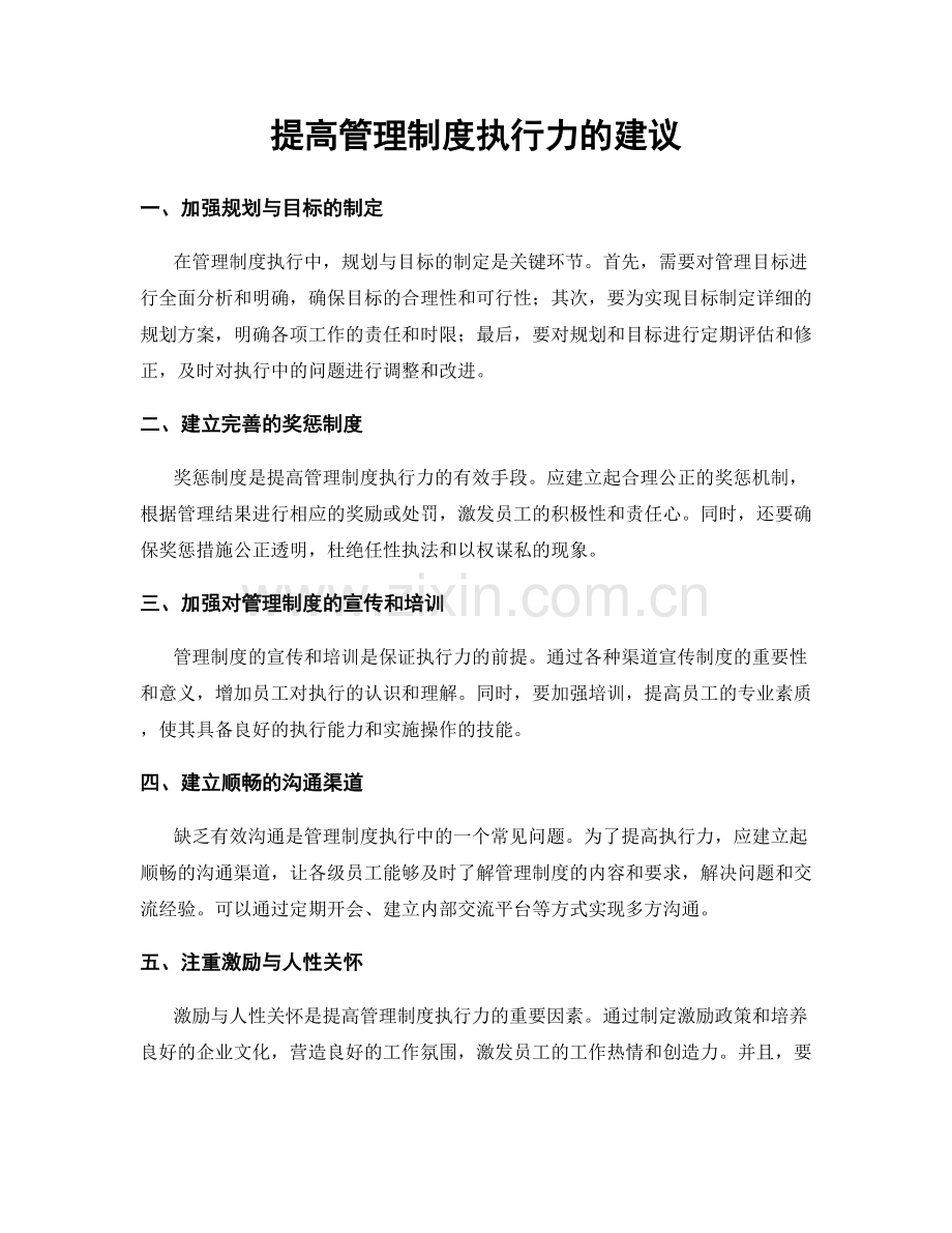 提高管理制度执行力的建议.docx_第1页