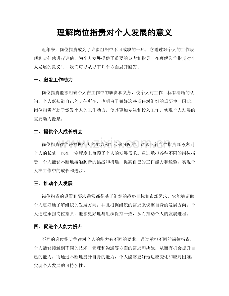 理解岗位职责对个人发展的意义.docx_第1页
