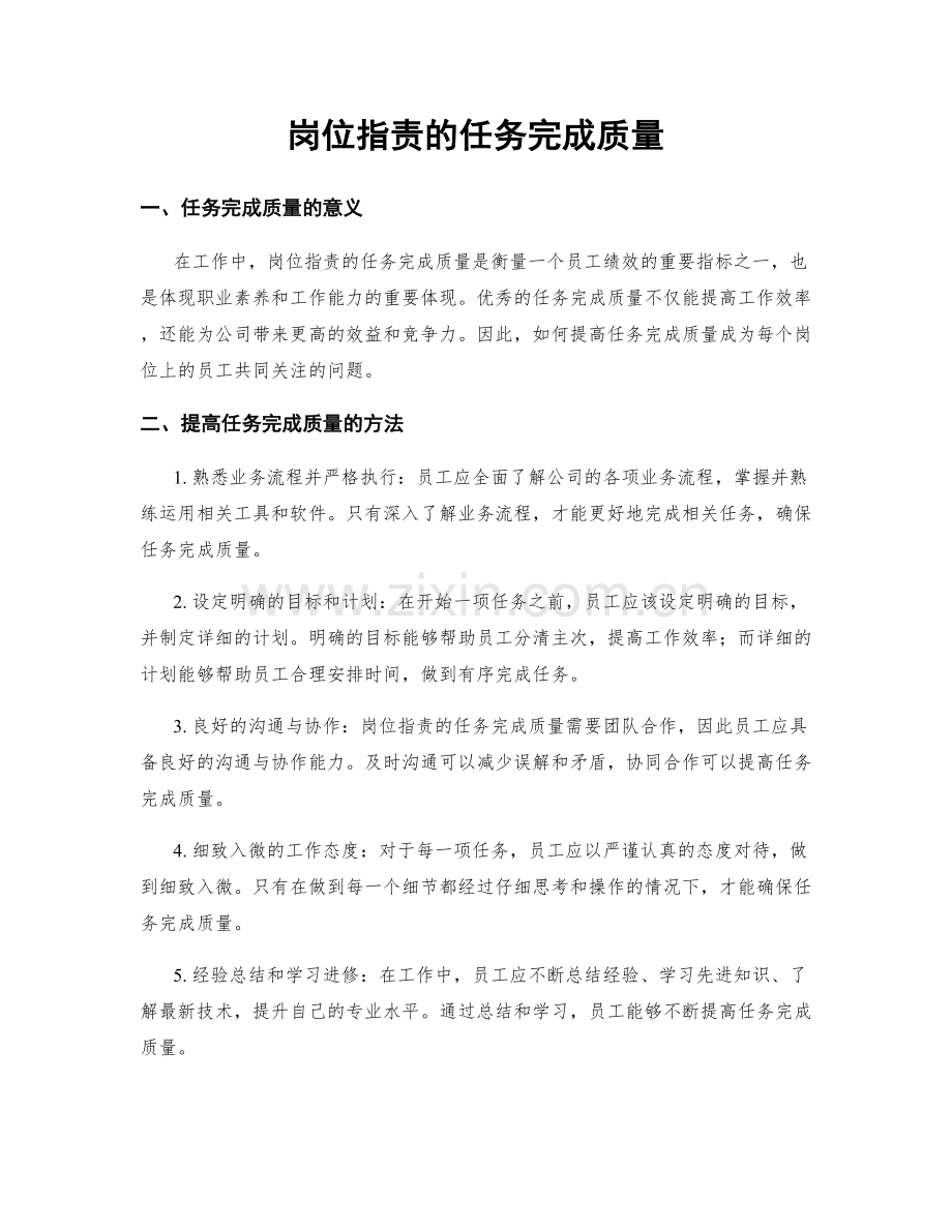 岗位职责的任务完成质量.docx_第1页