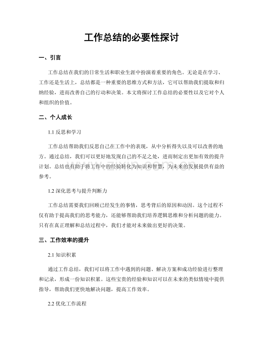 工作总结的必要性探讨.docx_第1页