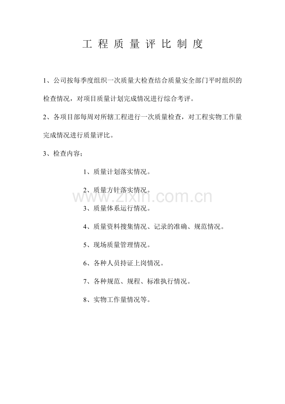 工程质量制度.doc_第1页