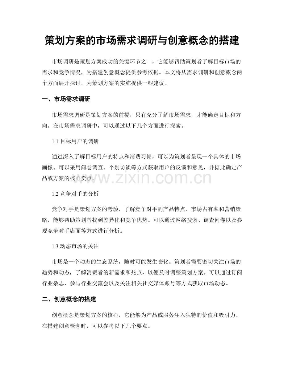 策划方案的市场需求调研与创意概念的搭建.docx_第1页