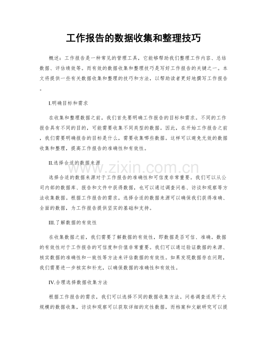工作报告的数据收集和整理技巧.docx_第1页