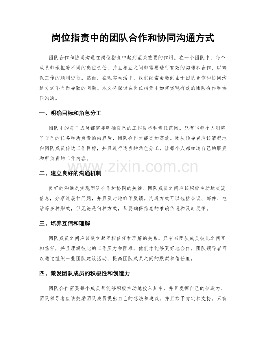 岗位职责中的团队合作和协同沟通方式.docx_第1页