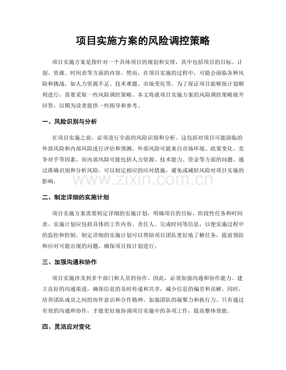 项目实施方案的风险调控策略.docx_第1页