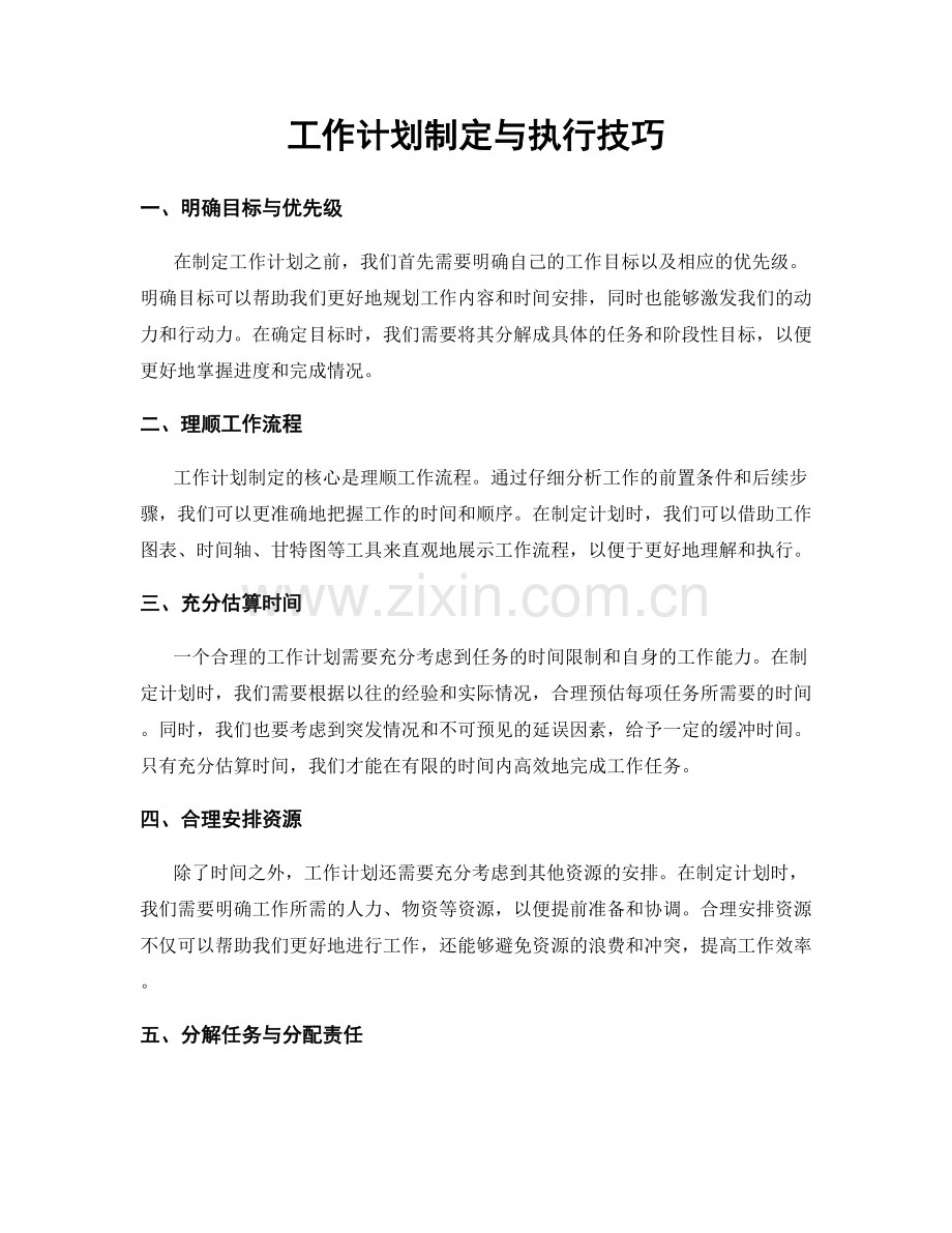工作计划制定与执行技巧.docx_第1页