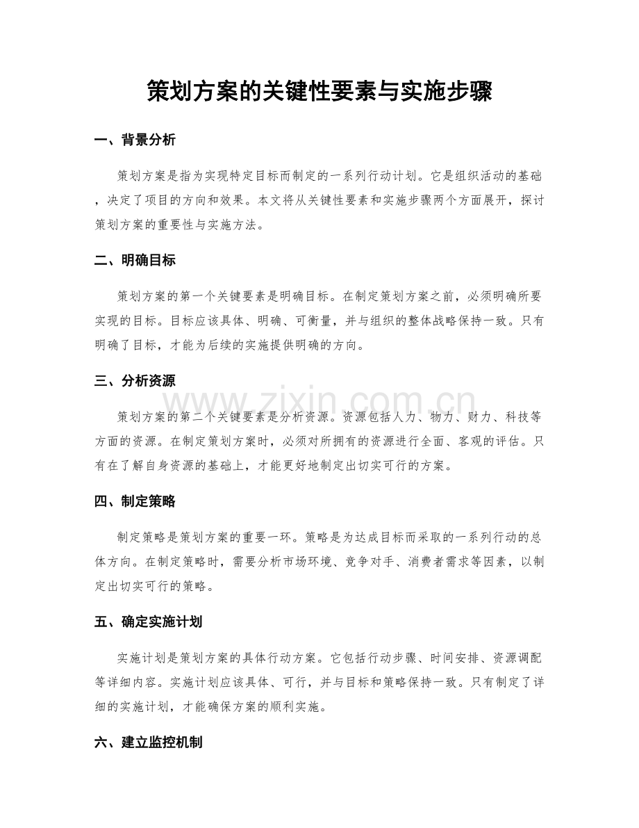 策划方案的关键性要素与实施步骤.docx_第1页