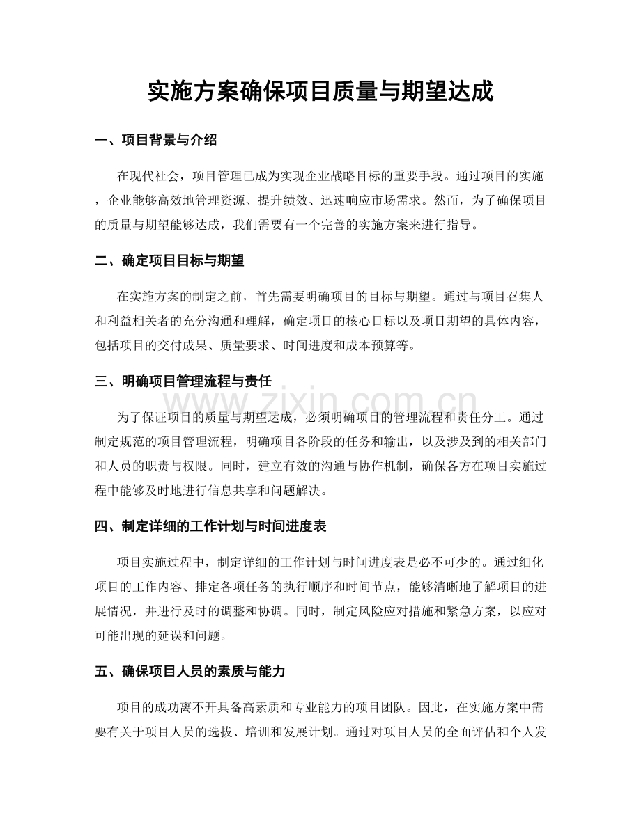 实施方案确保项目质量与期望达成.docx_第1页
