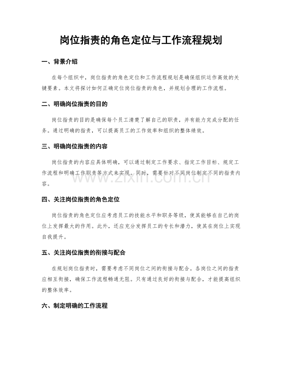 岗位职责的角色定位与工作流程规划.docx_第1页