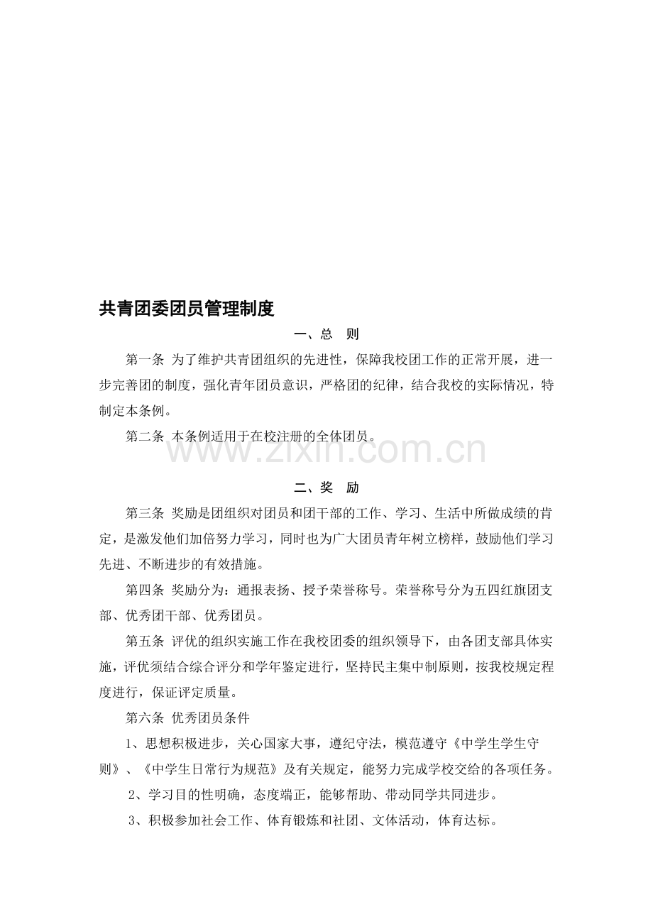 共青团委团员管理制度.doc_第1页