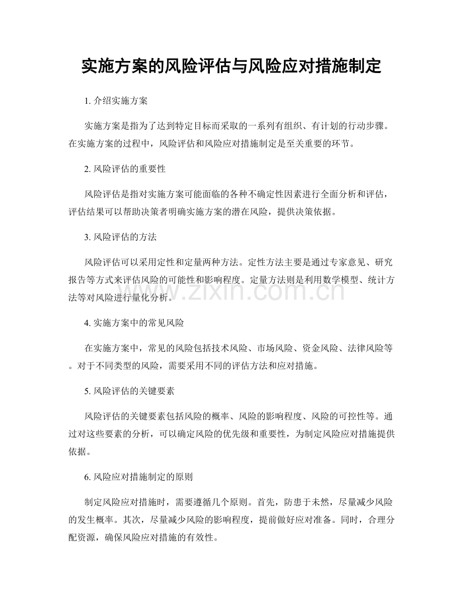 实施方案的风险评估与风险应对措施制定.docx_第1页