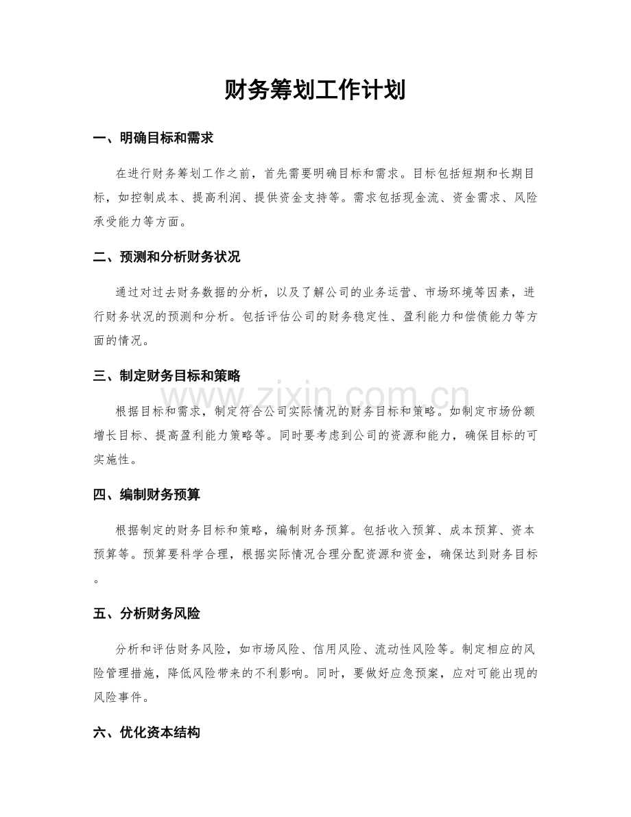 财务筹划工作计划.docx_第1页