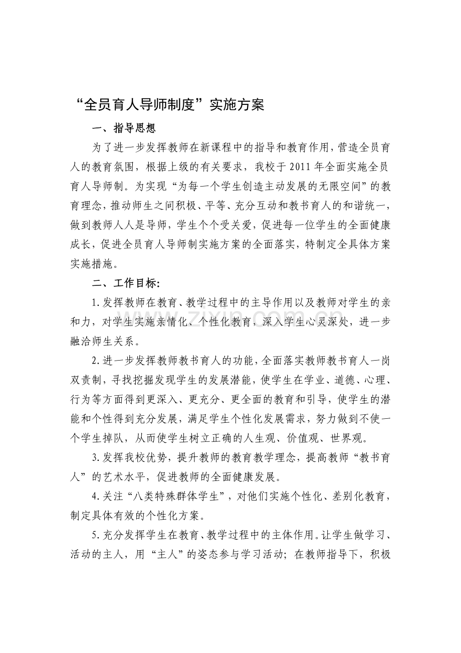 “全员育人导师制度”实施方案.doc_第1页