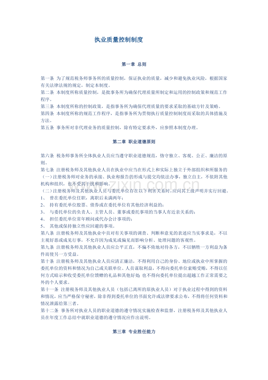 执业质量控制制度.doc_第1页