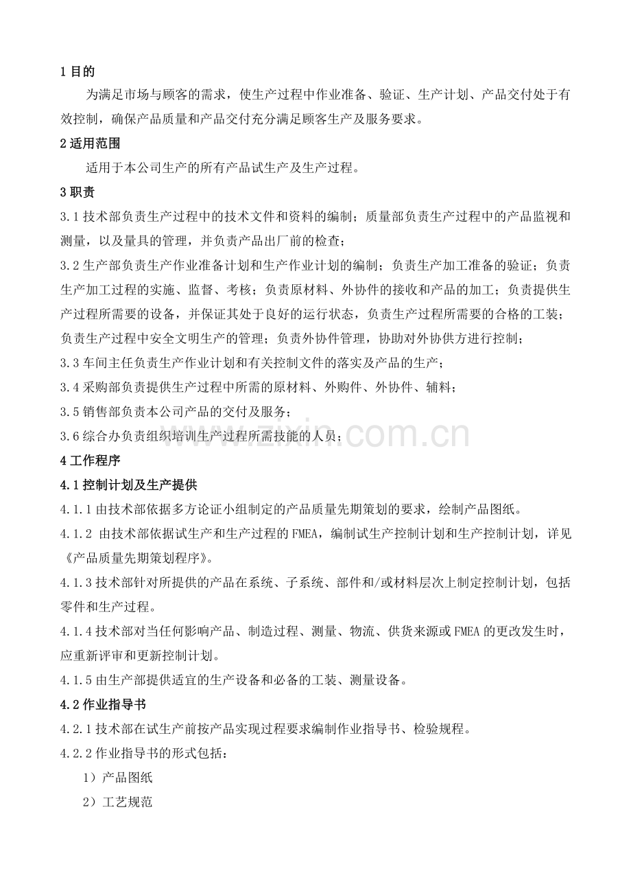 12生产过程COP.doc_第1页