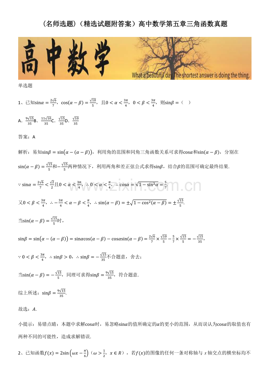 (精选试题附答案)高中数学第五章三角函数真题.pdf_第1页