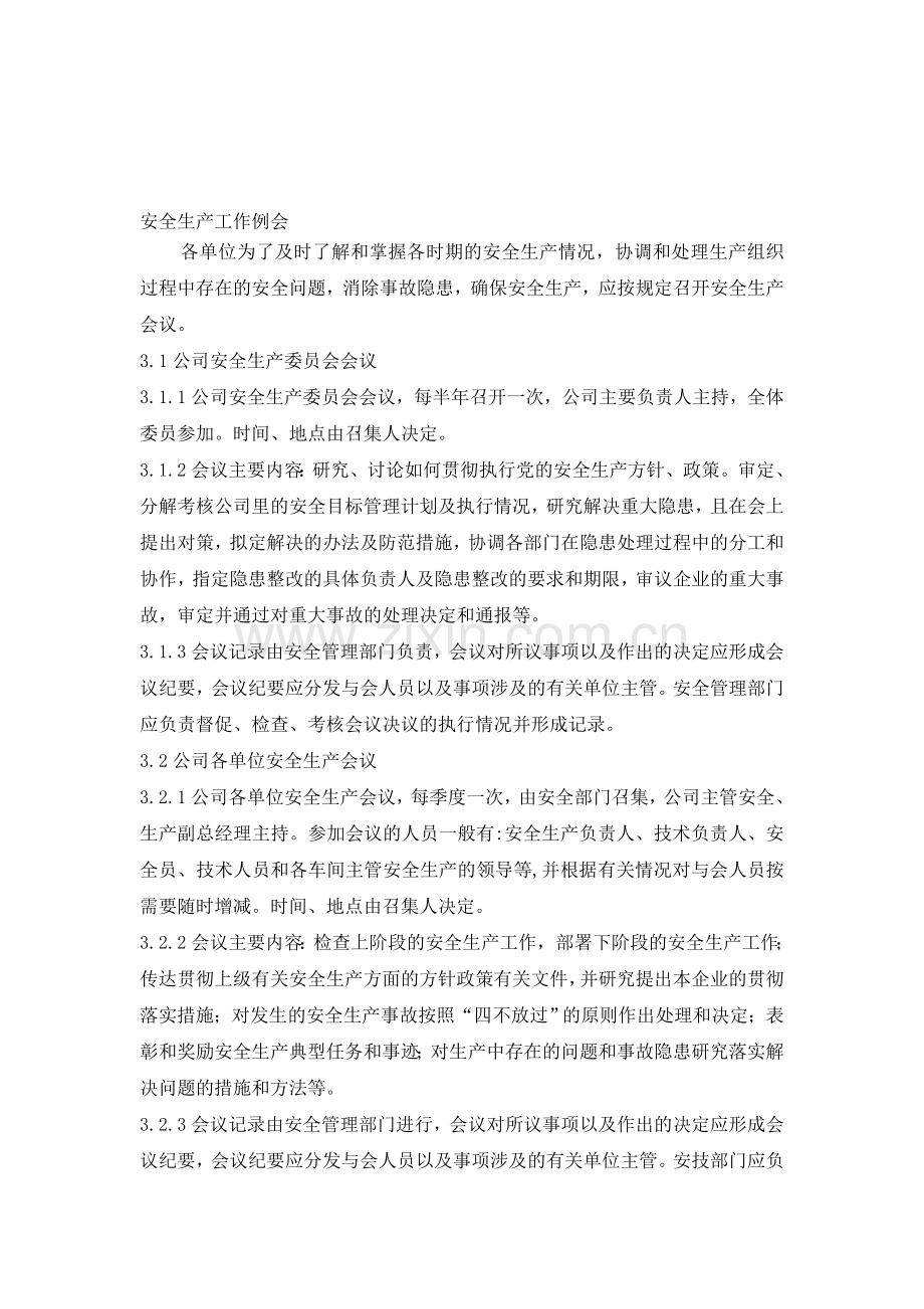 安全生产工作例会.doc_第1页