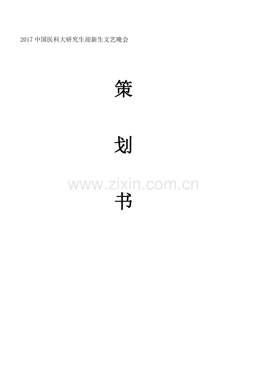 2017迎新晚会策划书.doc_第1页