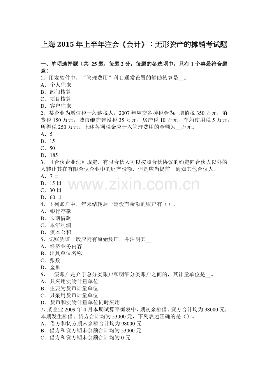 上海2015年上半年注会《会计》：无形资产的摊销考试题.doc_第1页