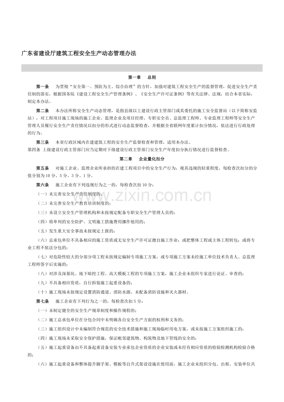 20060705广东省建设厅建筑工程安全生产动态管理办法.doc_第1页