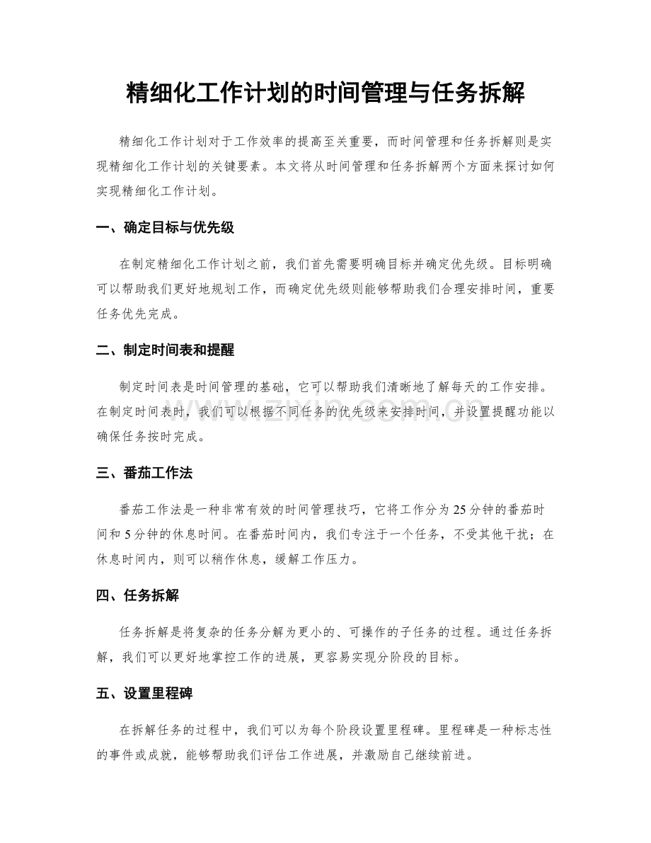 精细化工作计划的时间管理与任务拆解.docx_第1页