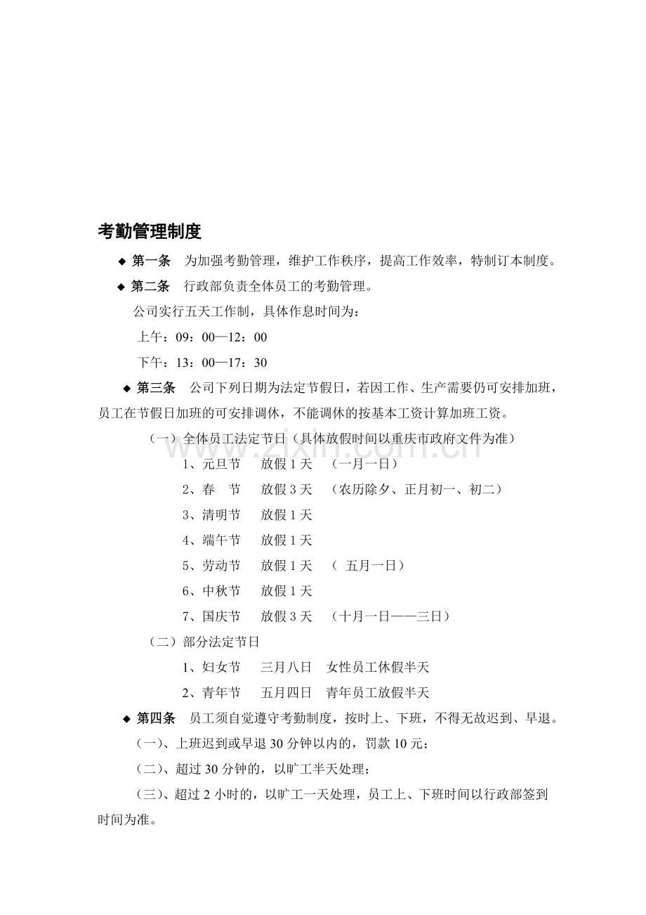 考勤管理制度(20130508).doc_第1页